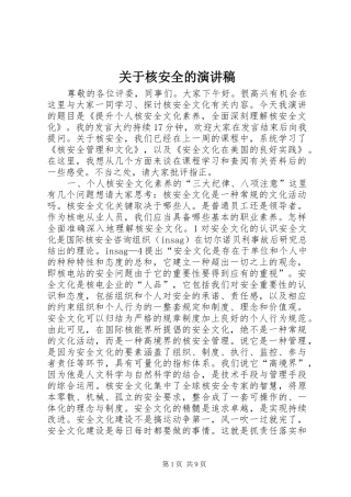 关于核安全的演讲稿