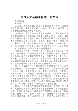 在区人大会结束仪式上的发言