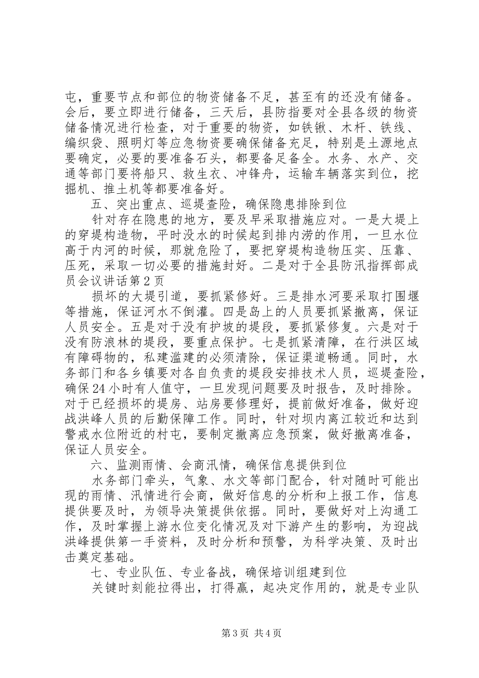 全县防汛指挥部成员会议讲话_第3页
