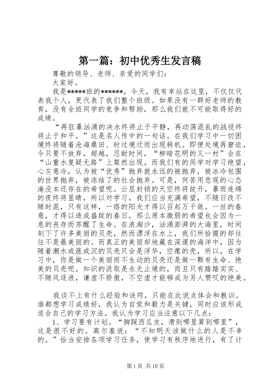 第一篇：初中优秀生发言稿_第1页