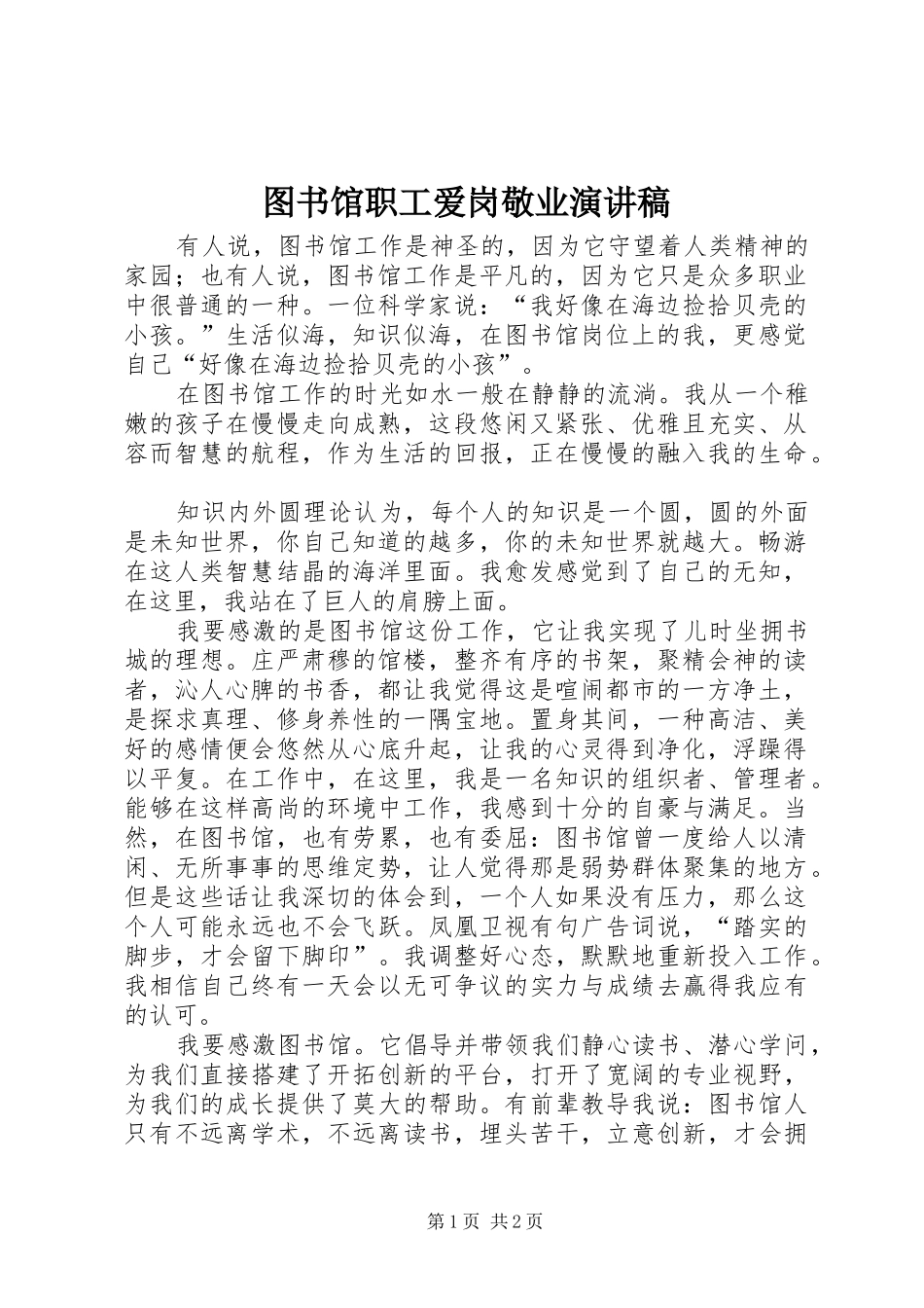 图书馆职工爱岗敬业演讲稿_第1页