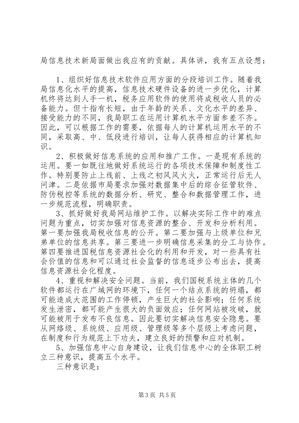 国税信息中心竞选演讲稿_第3页