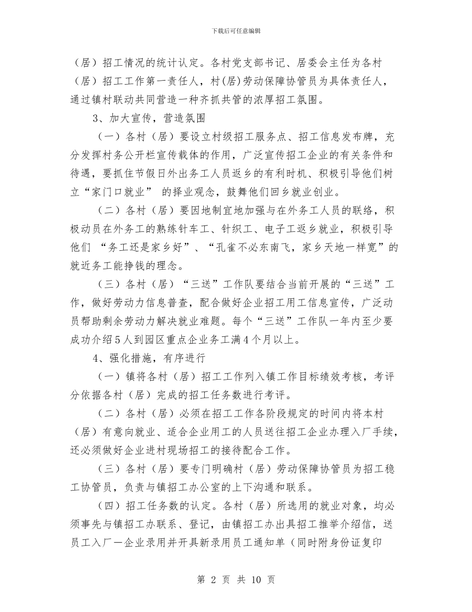 乡镇企业招工工作方案与乡镇做好人大工作交流材料汇编_第2页