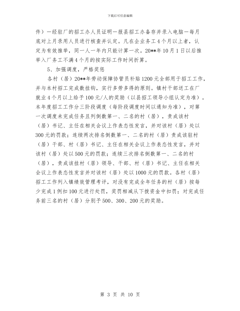 乡镇企业招工工作方案与乡镇做好人大工作交流材料汇编_第3页