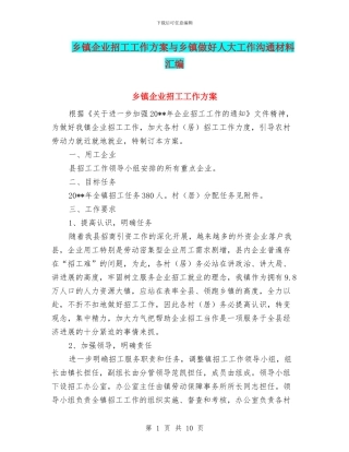 乡镇企业招工工作方案与乡镇做好人大工作交流材料汇编