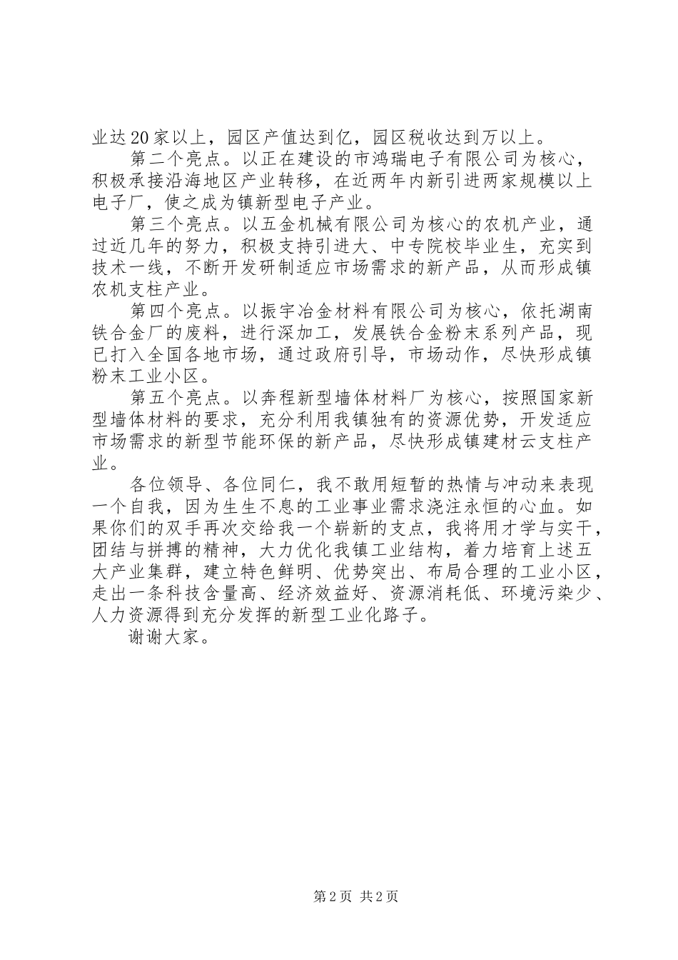 镇企业办主任竞岗演说范文_第2页