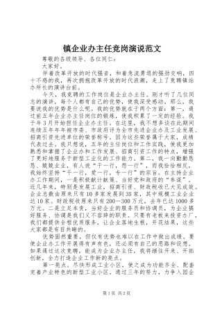 镇企业办主任竞岗演说范文