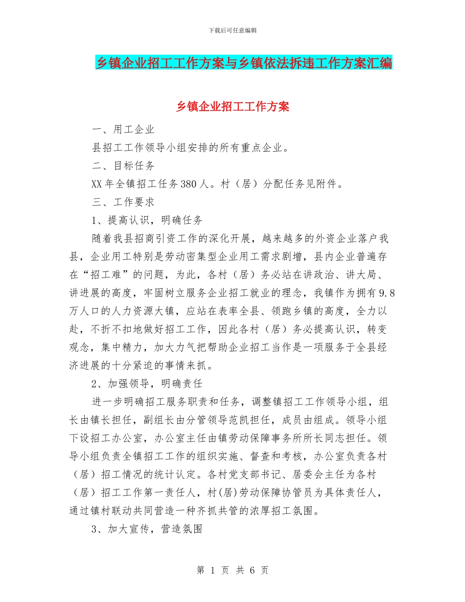 乡镇企业招工工作方案与乡镇依法拆违工作方案汇编_第1页