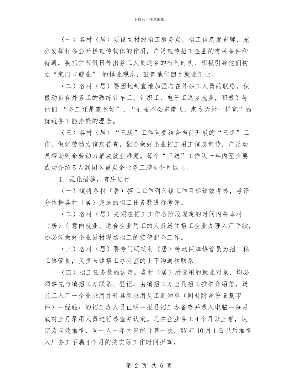 乡镇企业招工工作方案与乡镇依法拆违工作方案汇编_第2页