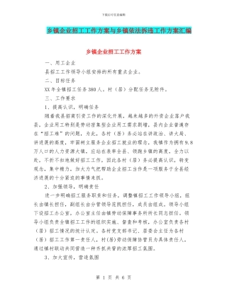 乡镇企业招工工作方案与乡镇依法拆违工作方案汇编