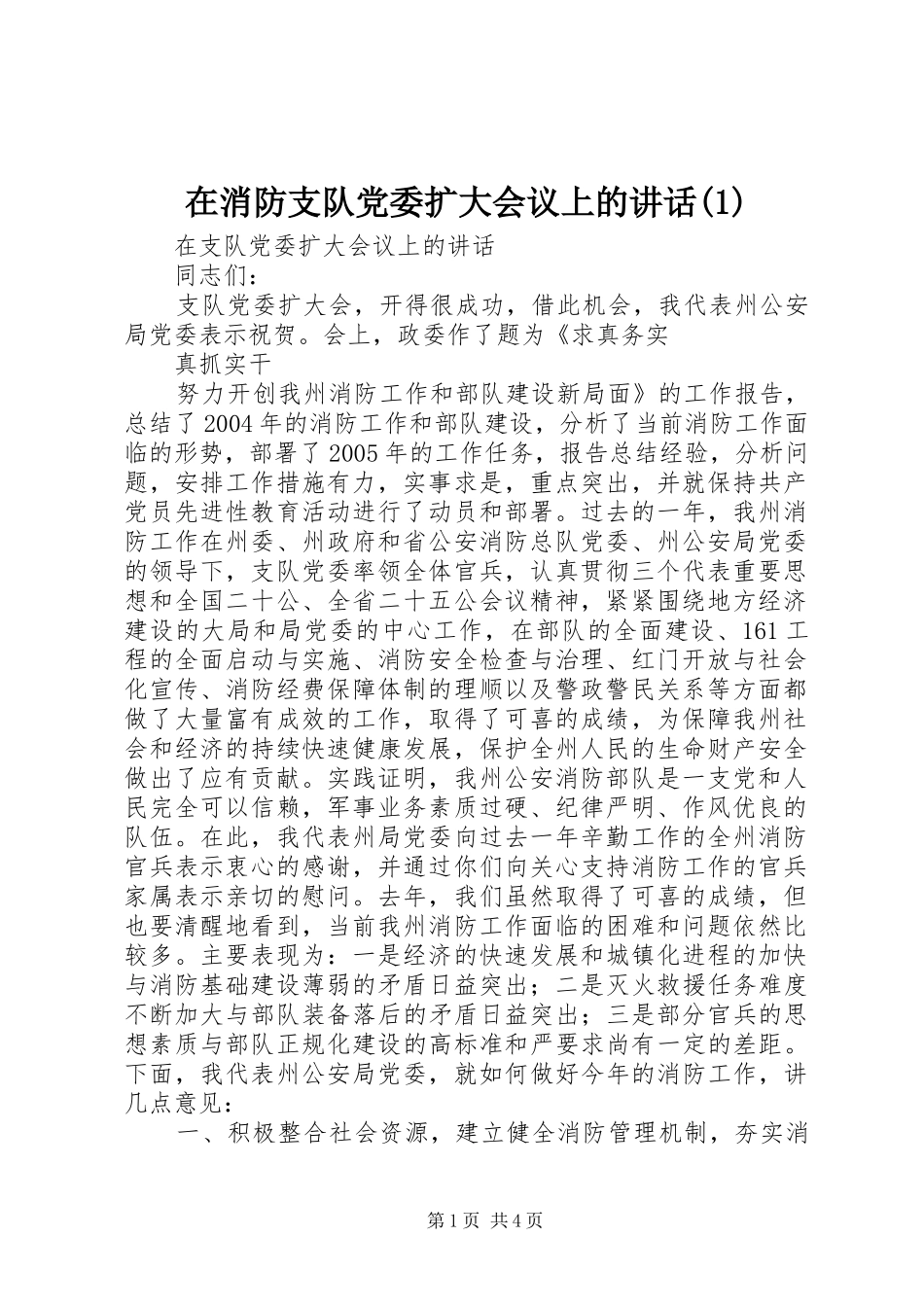 在消防支队党委扩大会议上的讲话(1)_第1页