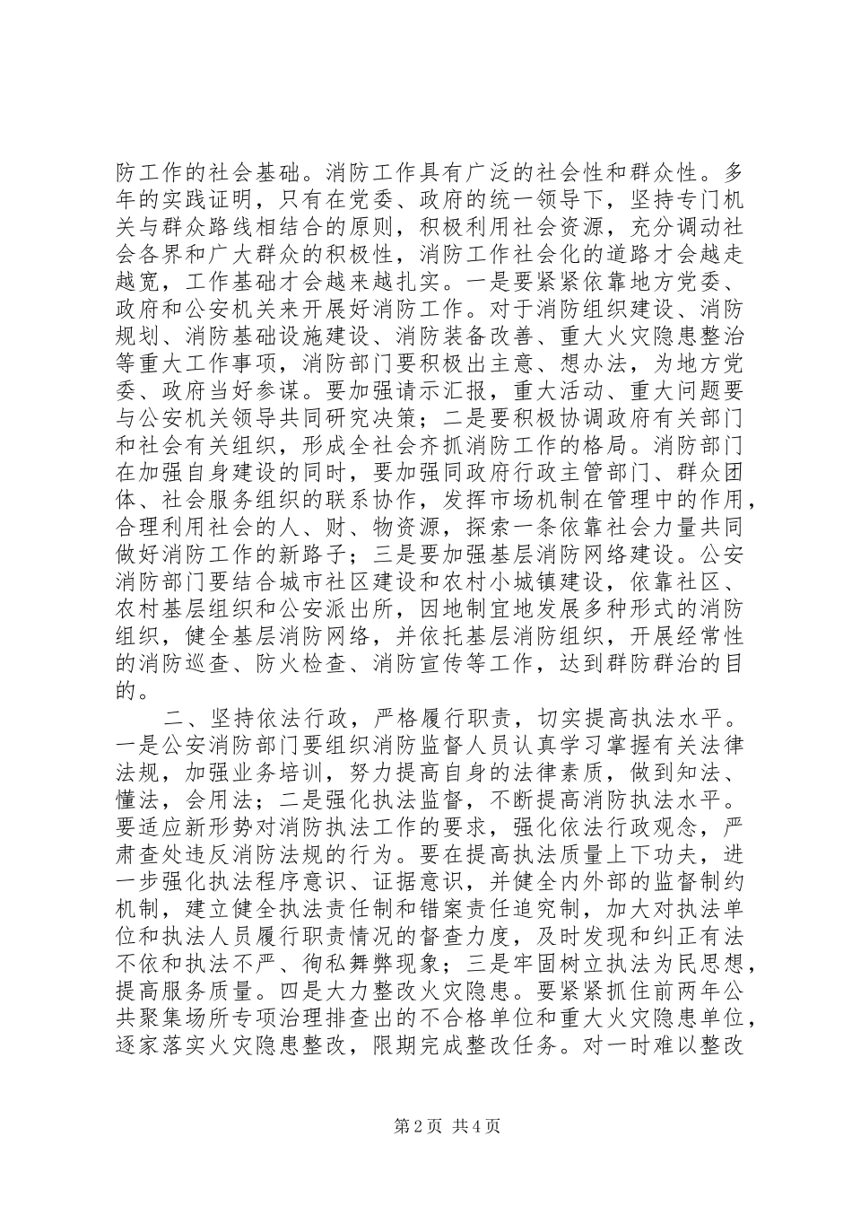 在消防支队党委扩大会议上的讲话(1)_第2页