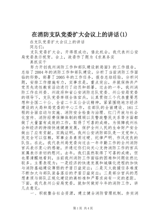 在消防支队党委扩大会议上的讲话(1)