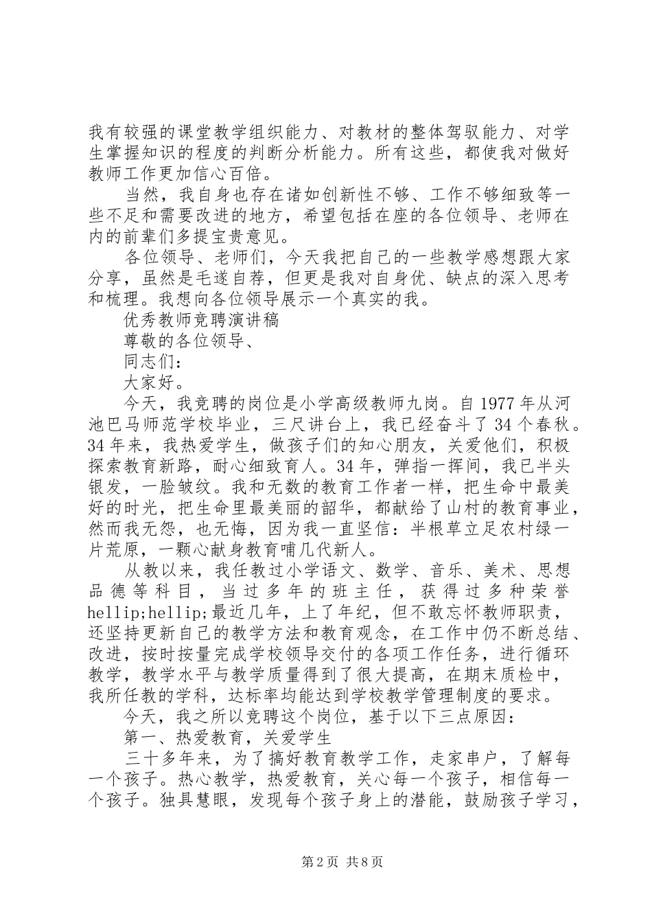优秀教师竞聘演讲稿范文_第2页