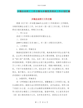 乡镇企业招工工作方案与乡镇党员培训工作计划汇编