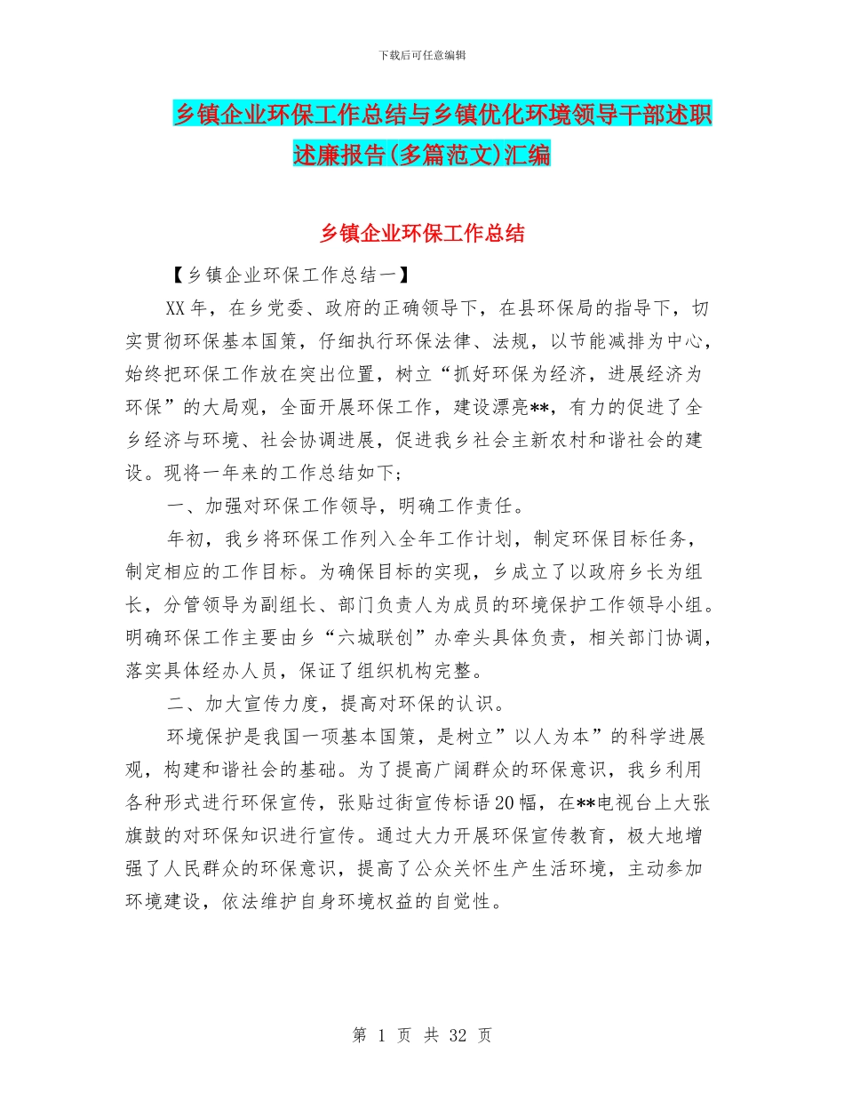 乡镇企业环保工作总结与乡镇优化环境领导干部述职述廉报告汇编_第1页