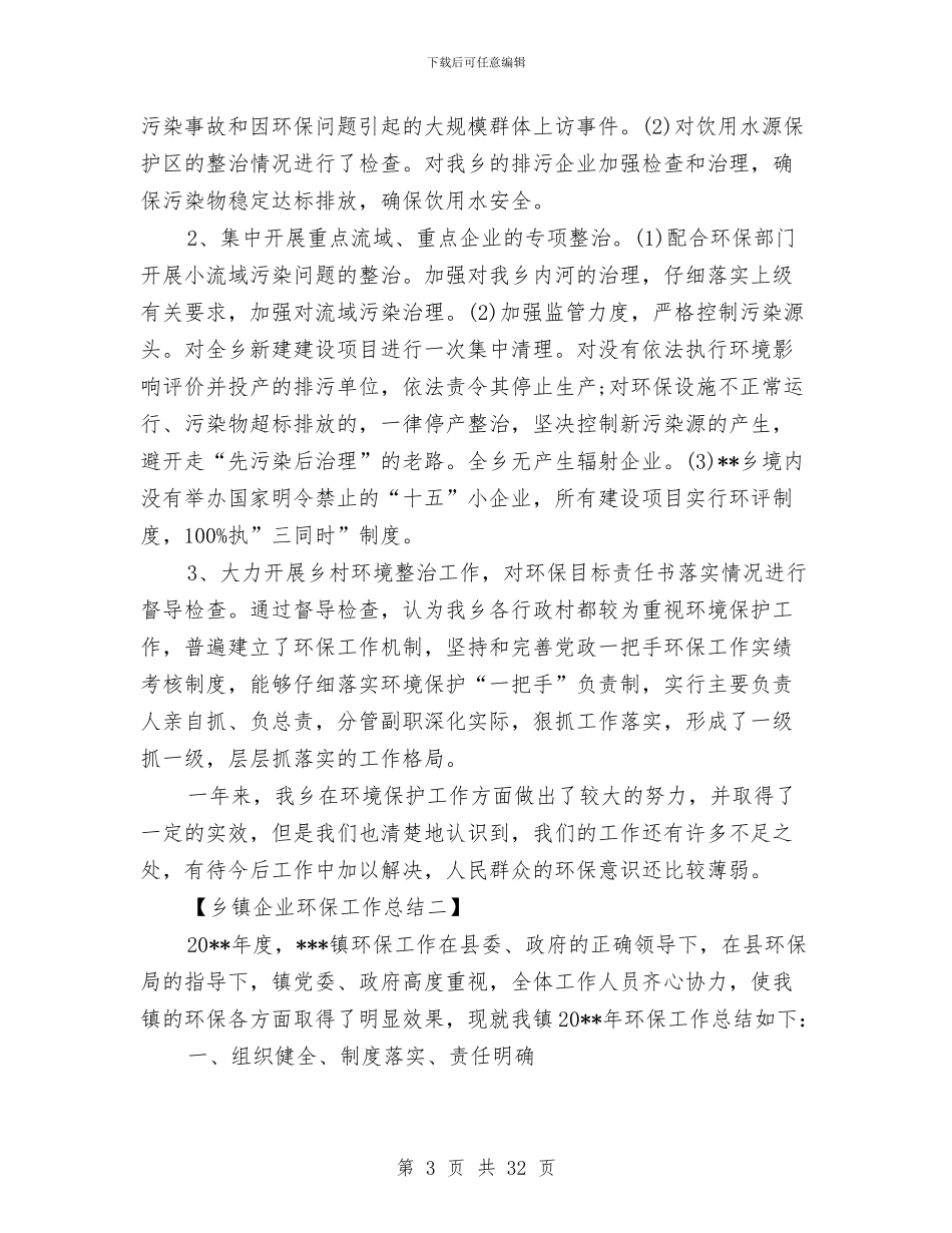 乡镇企业环保工作总结与乡镇优化环境领导干部述职述廉报告汇编_第3页