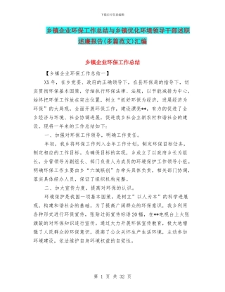 乡镇企业环保工作总结与乡镇优化环境领导干部述职述廉报告汇编