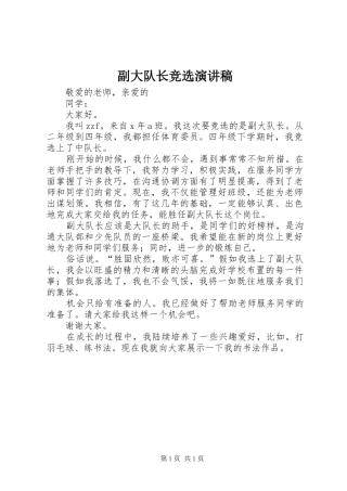 副大队长竞选演讲稿