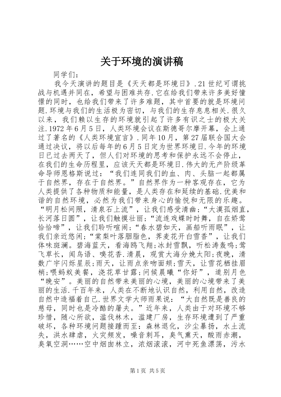 关于环境的演讲稿_第1页