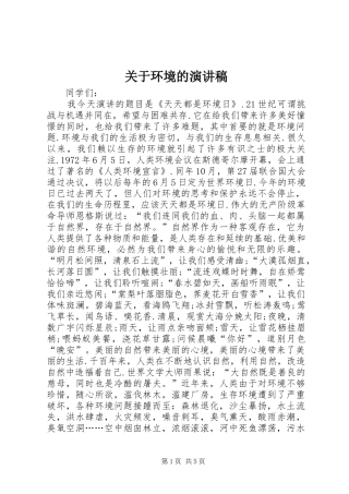 关于环境的演讲稿