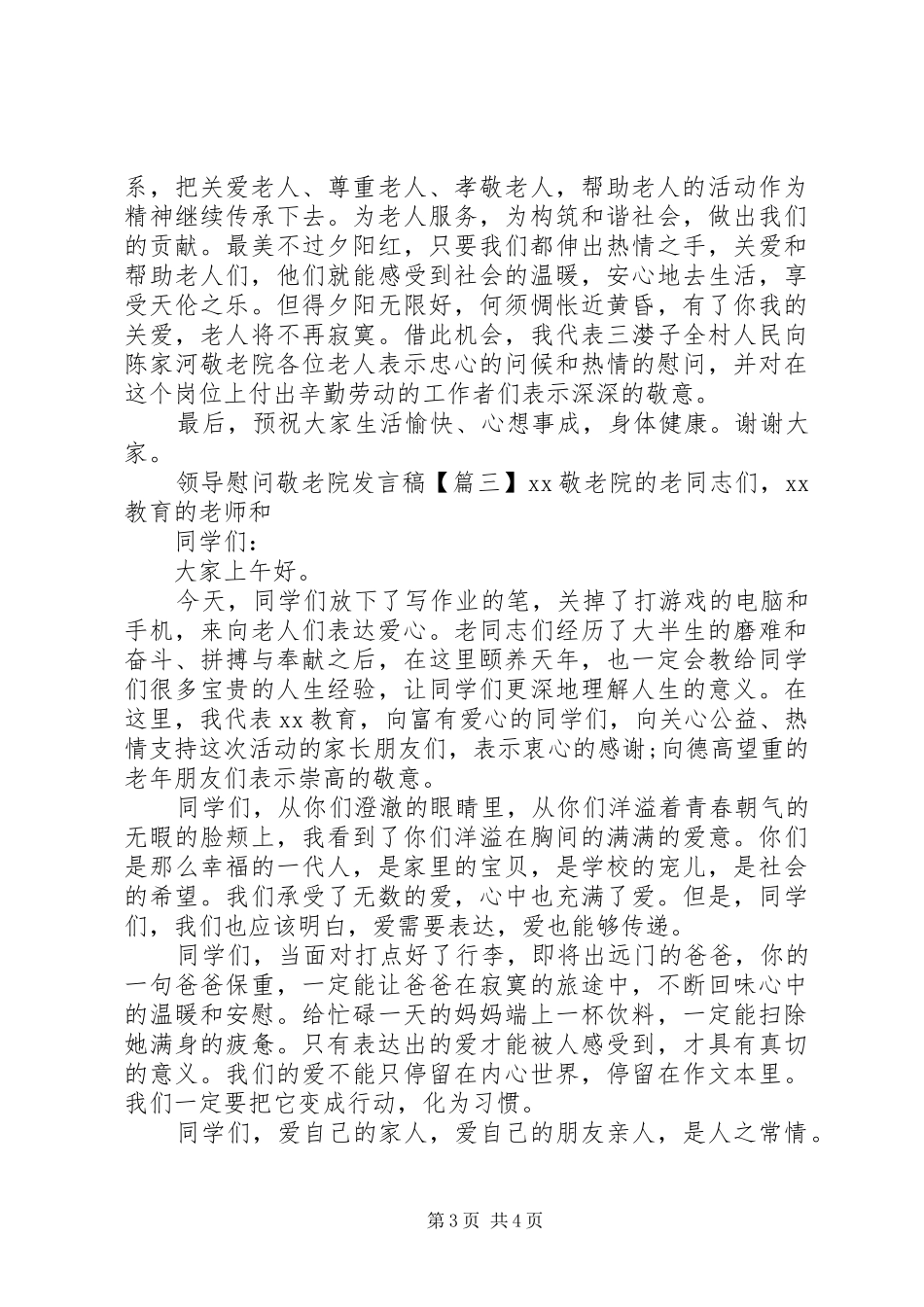 领导慰问敬老院发言稿_第3页