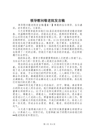 领导慰问敬老院发言稿