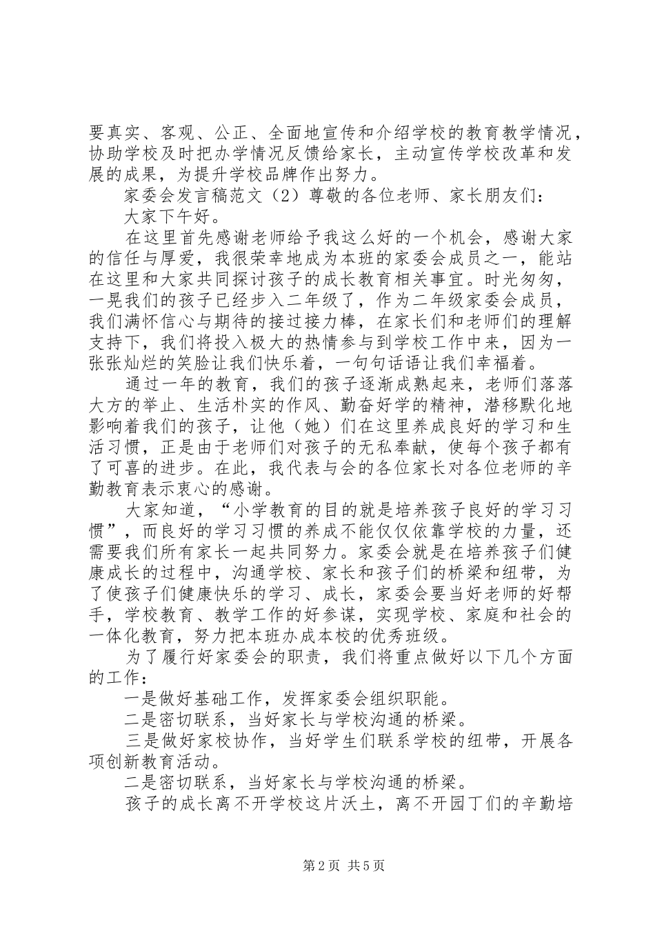 家委会发言稿范文_第2页