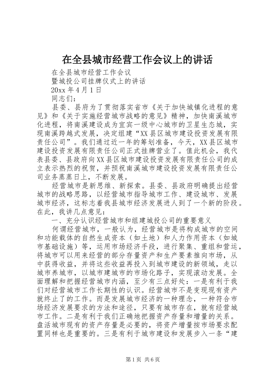 在全县城市经营工作会议上的讲话_第1页
