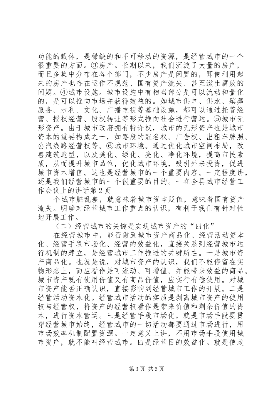 在全县城市经营工作会议上的讲话_第3页
