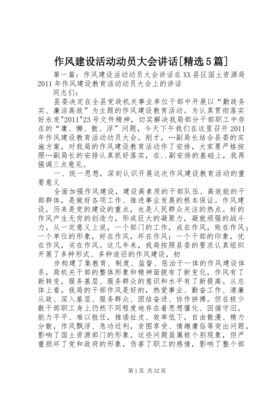 作风建设活动动员大会讲话[精选5篇]_第1页