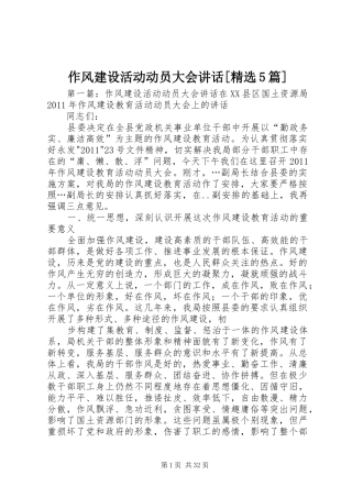 作风建设活动动员大会讲话[精选5篇]