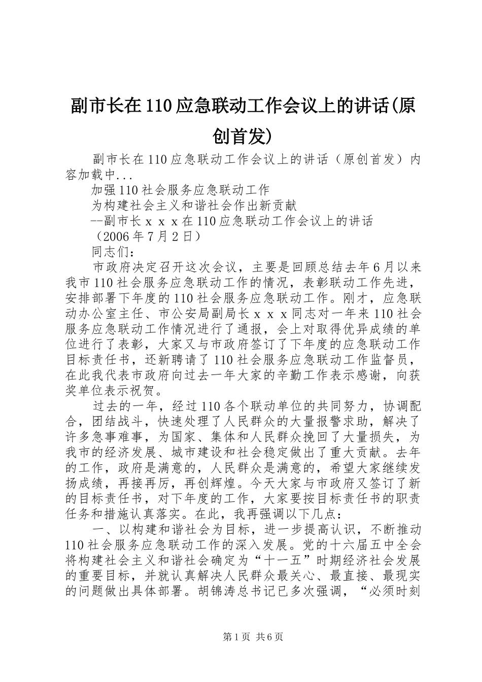 副市长在110应急联动工作会议上的讲话(原创首发)_第1页