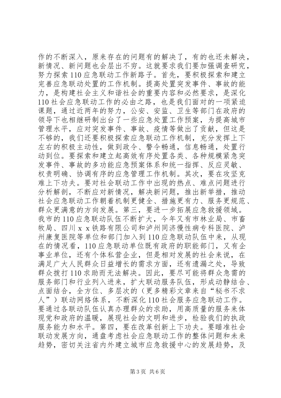 副市长在110应急联动工作会议上的讲话(原创首发)_第3页