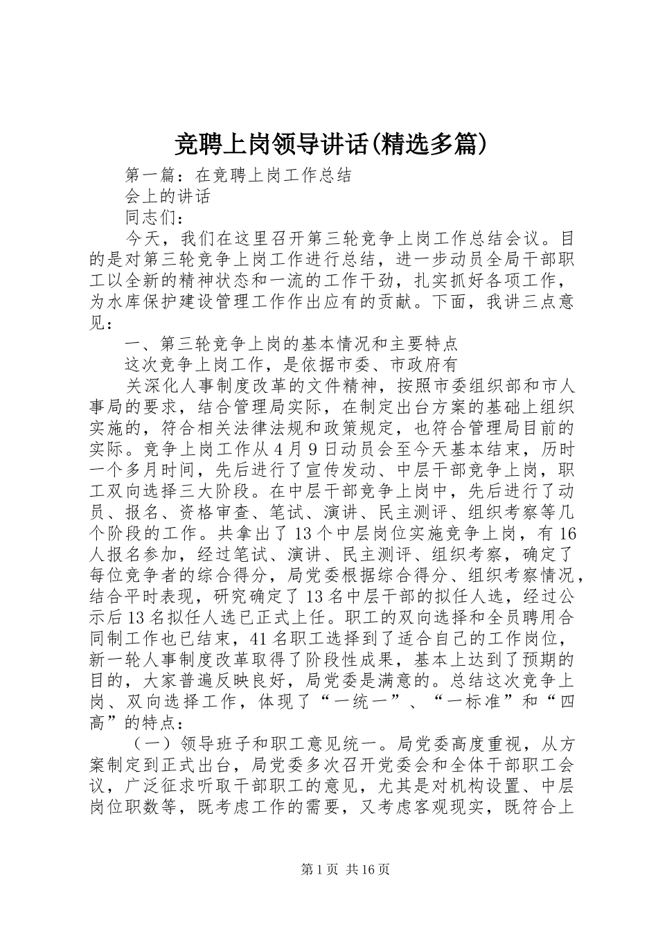 竞聘上岗领导讲话(精选多篇)_第1页