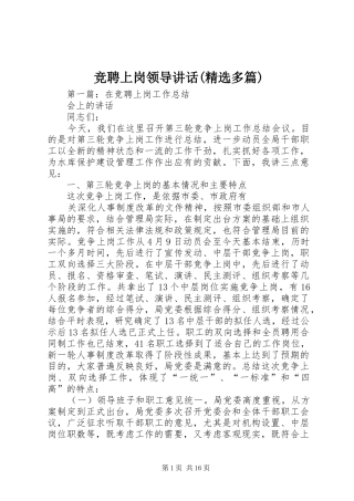 竞聘上岗领导讲话(精选多篇)