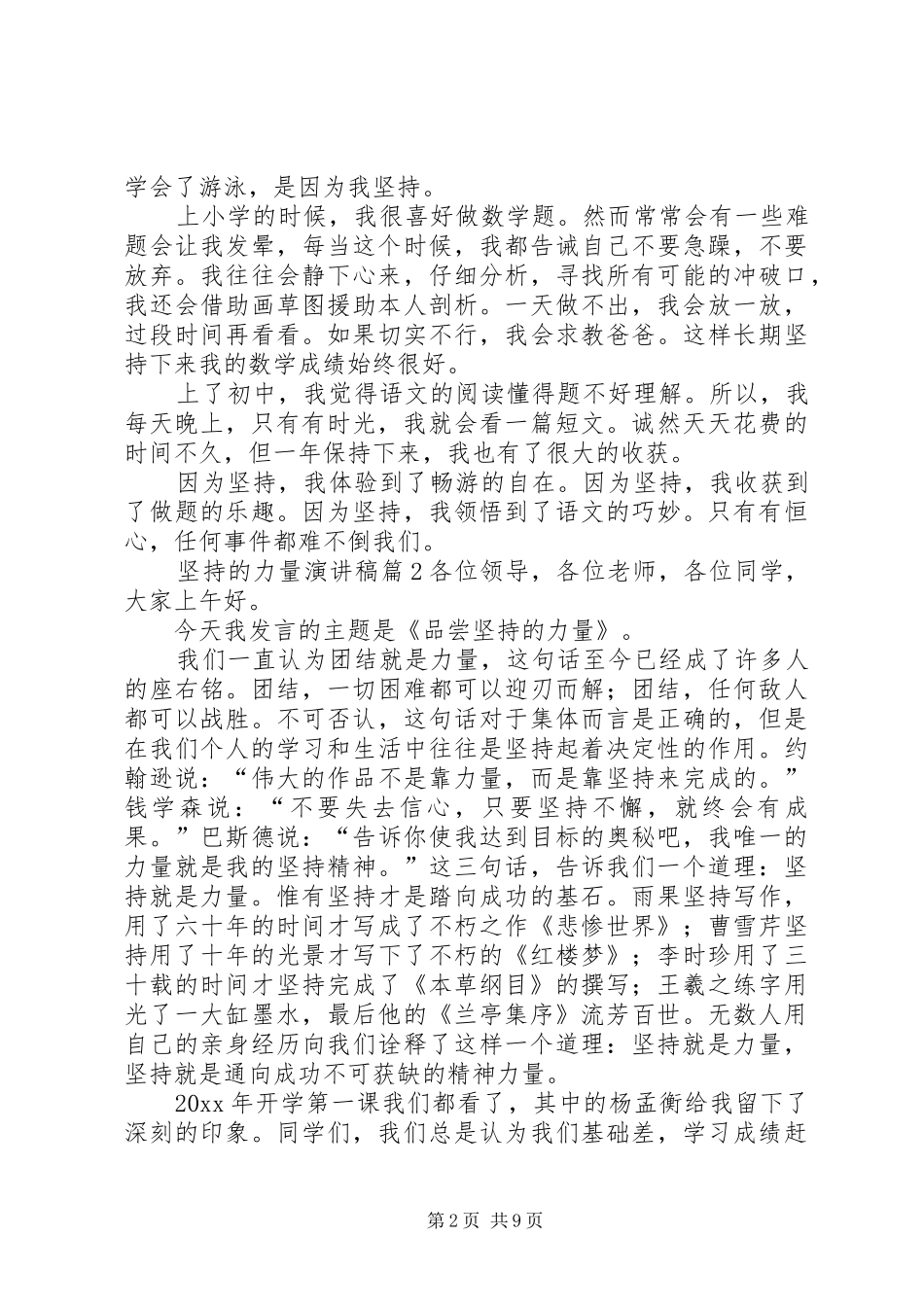 坚持的力量演讲稿范文合集6篇_第2页