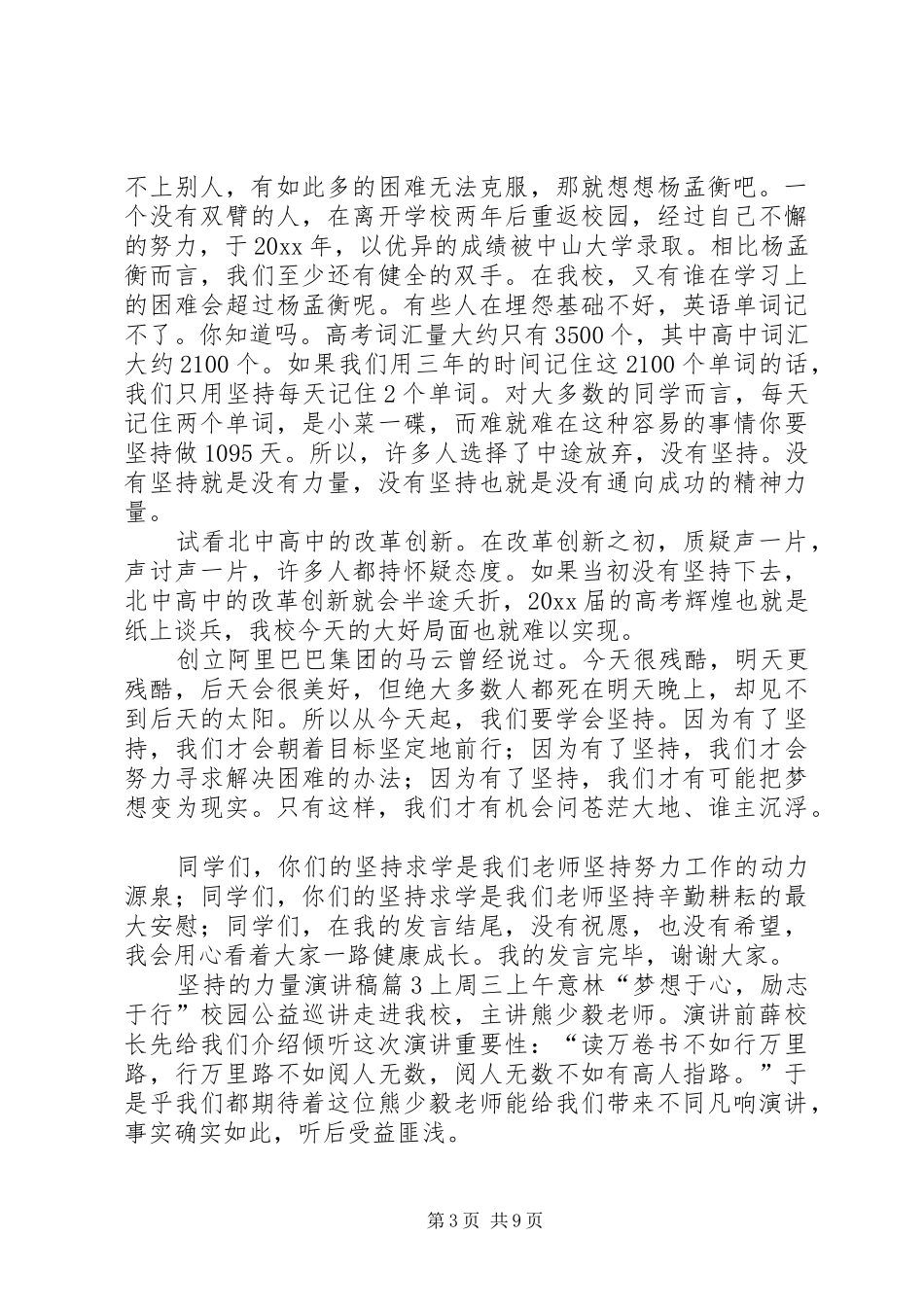 坚持的力量演讲稿范文合集6篇_第3页