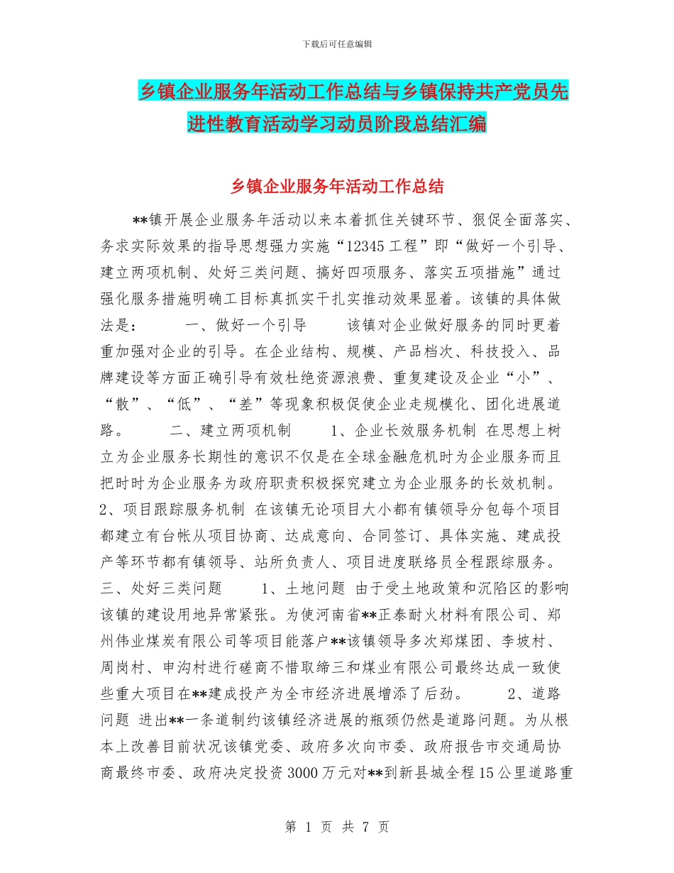 乡镇企业服务年活动工作总结与乡镇保持共产党员先进性教育活动学习动员阶段总结汇编_第1页