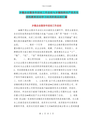 乡镇企业服务年活动工作总结与乡镇保持共产党员先进性教育活动学习动员阶段总结汇编