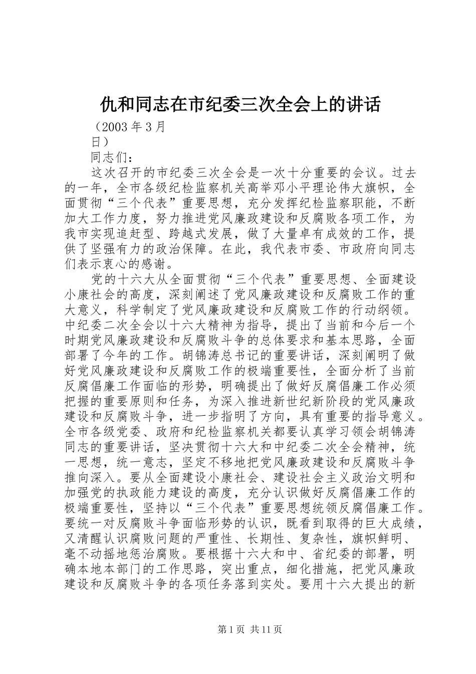 仇和同志在市纪委三次全会上的讲话_第1页
