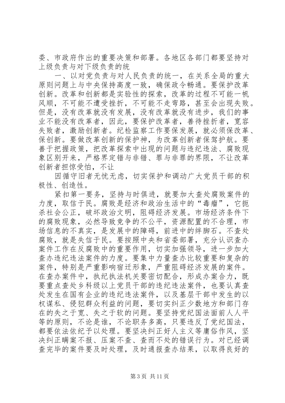 仇和同志在市纪委三次全会上的讲话_第3页