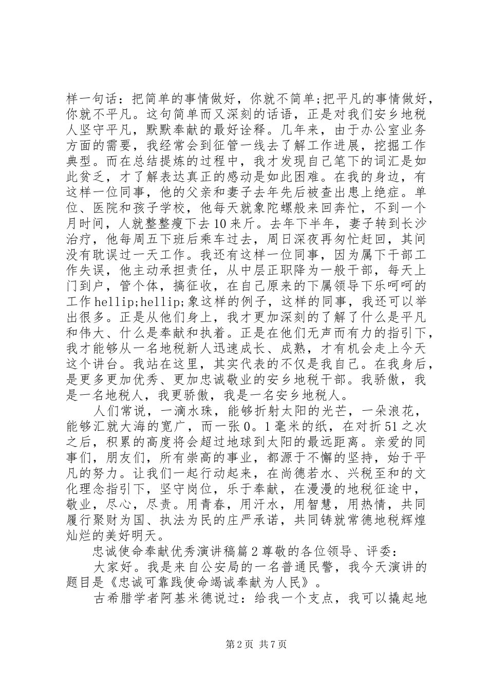 忠诚使命奉献优秀演讲稿_第2页