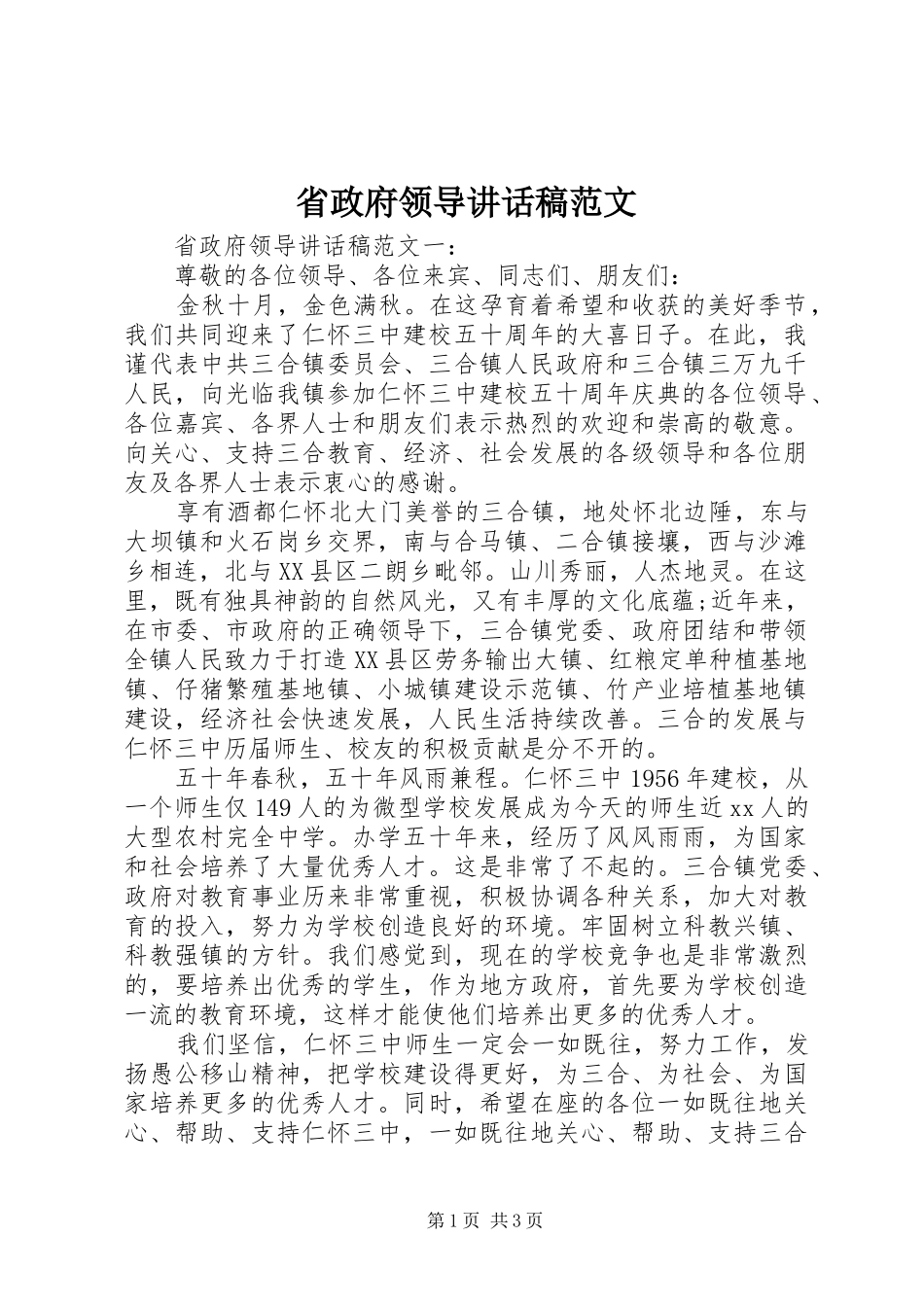 省政府领导讲话稿范文_第1页