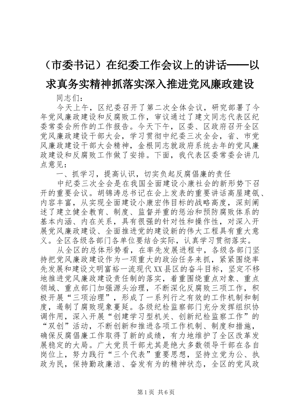 （市委书记）在纪委工作会议上的讲话──以求真务实精神抓落实深入推进党风廉政建设_第1页
