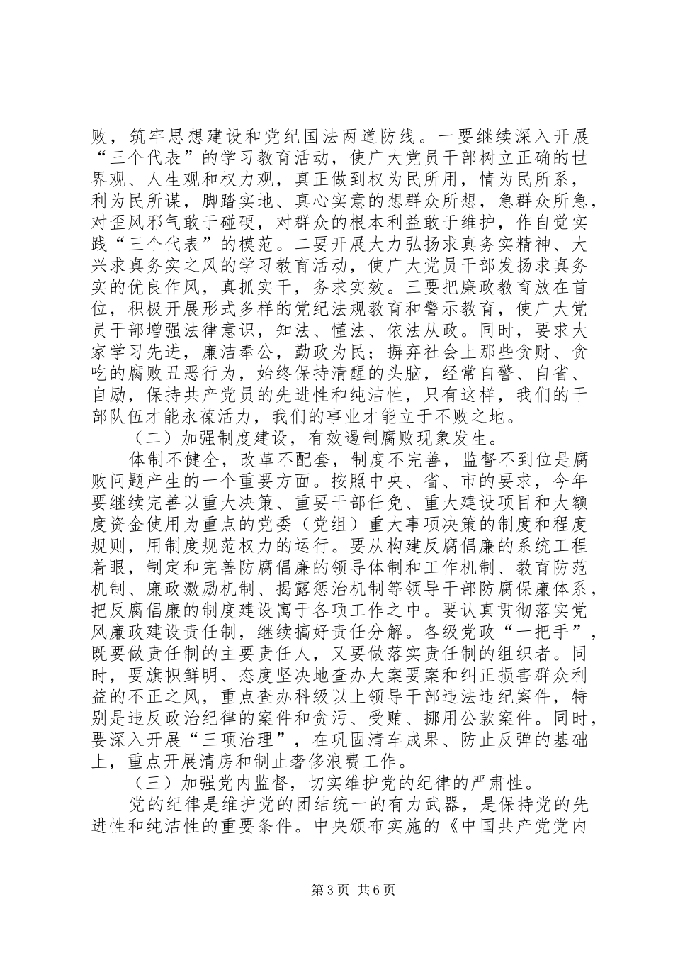 （市委书记）在纪委工作会议上的讲话──以求真务实精神抓落实深入推进党风廉政建设_第3页