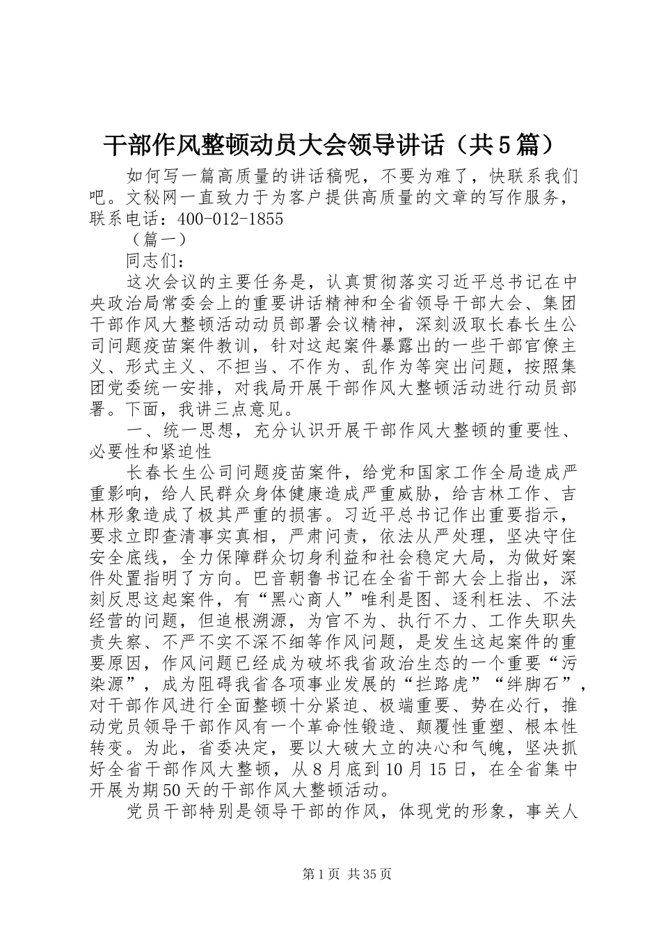干部作风整顿动员大会领导讲话（共5篇）_第1页