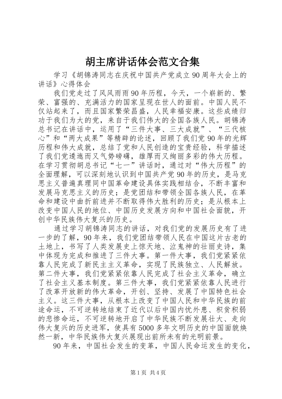 胡主席讲话体会范文合集_第1页