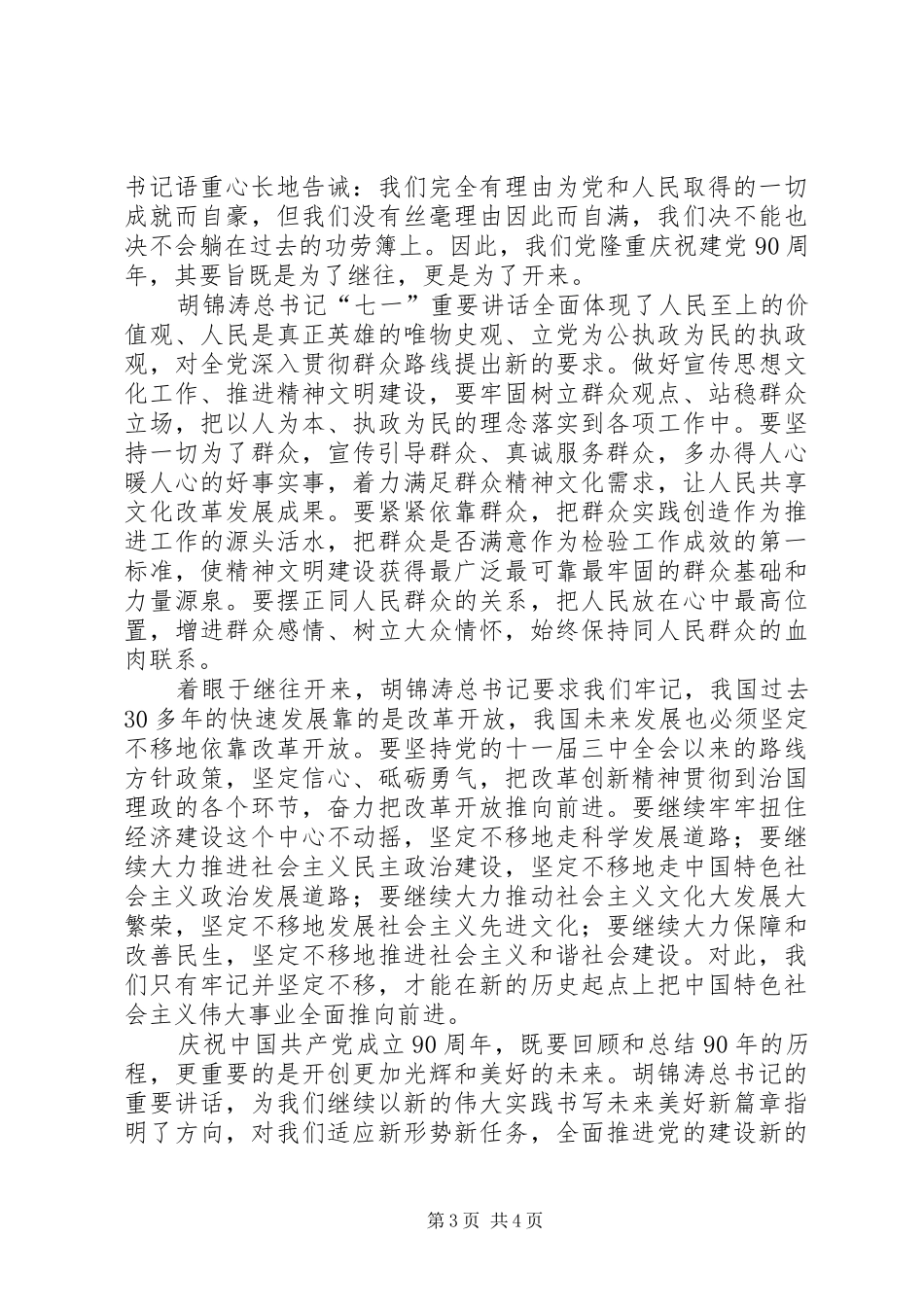 胡主席讲话体会范文合集_第3页