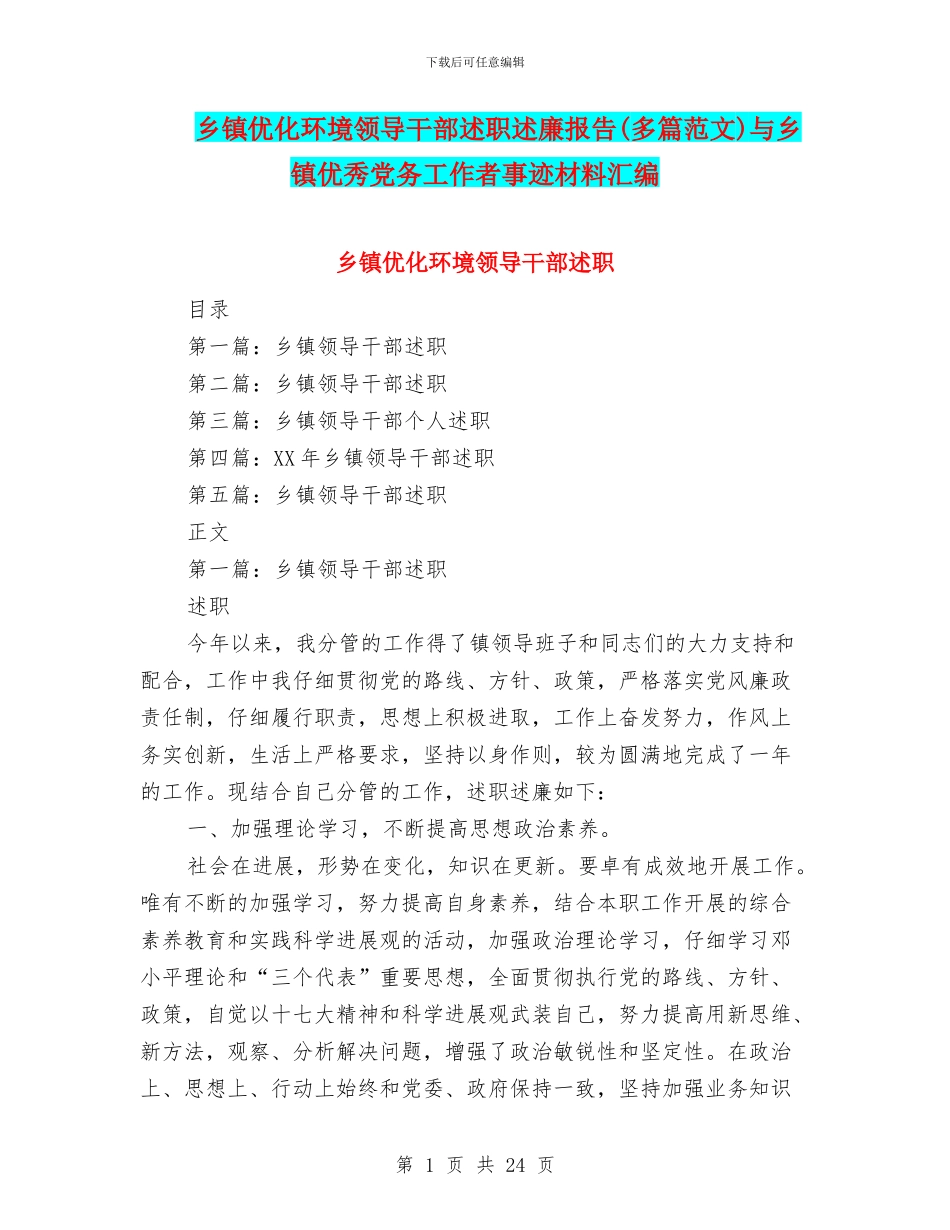 乡镇优化环境领导干部述职述廉报告与乡镇优秀党务工作者事迹材料汇编_第1页